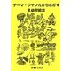 テーマ・ジャンルからさがす乳幼児絵本 [事典辞典]
