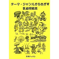 テーマ・ジャンルからさがす乳幼児絵本 [事典辞典]