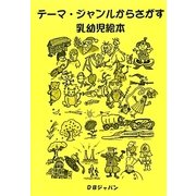テーマ・ジャンルからさがす乳幼児絵本 [事典辞典]
