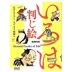 いろは判じ絵―江戸のエスプリ・なぞなぞ絵解き [単行本]