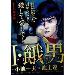 ヨドバシ Com I 餓男 1 殺愛編 キングシリーズ 漫画スーパーワイド コミック 通販 全品無料配達