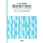 2013年3月決算版 建設業の経営―その経営実態と会計基準の解説 [単行本]