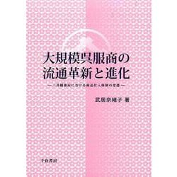 大規模呉服商の流通革新と進化―三井越後屋における商品仕入体制の変遷 [単行本]