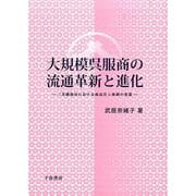 大規模呉服商の流通革新と進化―三井越後屋における商品仕入体制の変遷 [単行本]