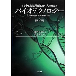 ヨドバシ.com - もう少し深く理解したい人のためのバイオテクノロジー