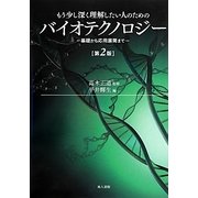 もう少し深く理解したい人のためのバイオテクノロジー―基礎から応用展開まで 第2版 [単行本]
