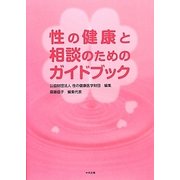 性の健康と相談のためのガイドブック [単行本]