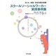 スクールソーシャルワーカー実践事例集―子ども・家庭・学校支援の実際 [単行本]