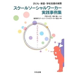 スクールソーシャルワーカー実践事例集―子ども・家庭・学校支援の実際 [単行本]