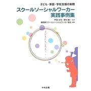 スクールソーシャルワーカー実践事例集―子ども・家庭・学校支援の実際 [単行本]