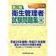 第2種衛生管理者試験問題集解答と解説〈平成26年度版〉 [単行本]