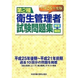 第2種衛生管理者試験問題集解答と解説〈平成26年度版〉 [単行本]
