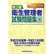 第2種衛生管理者試験問題集解答と解説〈平成26年度版〉 [単行本]