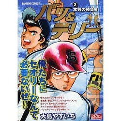 ヨドバシ Com バツ テリー 2 バンブー コミックス コミック 通販 全品無料配達