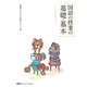 国語の授業の基礎・基本―小学校国語科内容論 [単行本]