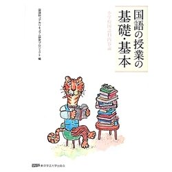 国語の授業の基礎・基本―小学校国語科内容論 [単行本]