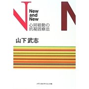 New and New―心房細動の抗凝固療法 [単行本]