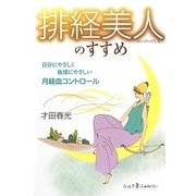 排経美人のすすめ―自分にやさしく地球にやさしい月経血コントロール [単行本]