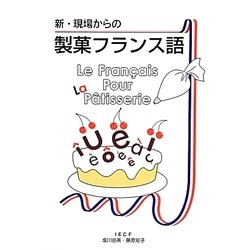 新・現場からの製菓フランス語 新版 [単行本]