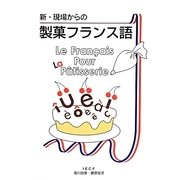 新・現場からの製菓フランス語 新版 [単行本]