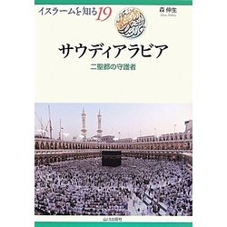 サウディアラビア―二聖都の守護者(イスラームを知る〈19〉) [全集叢書]
