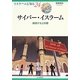 サイバー・イスラーム―越境する公共圏(イスラームを知る〈24〉) [全集叢書]