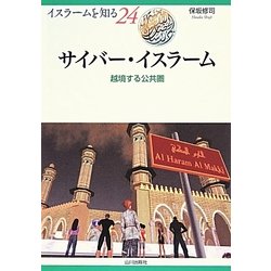 サイバー・イスラーム―越境する公共圏(イスラームを知る〈24〉) [全集叢書]