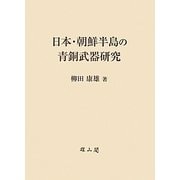 日本・朝鮮半島の青銅武器研究 [単行本]