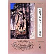 夜明けのスコータイ遺跡 [単行本]