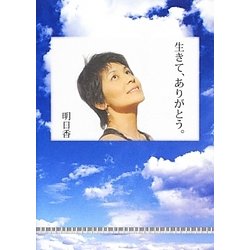 生きて、ありがとう。 [単行本]