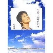 生きて、ありがとう。 [単行本]