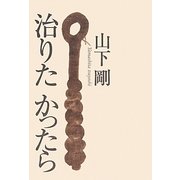 治りたかったら [単行本]