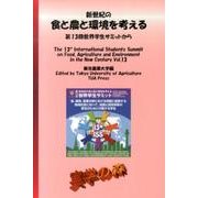 新世紀の食と農と環境を考える Vol.13－第13回世界学生サミットから（シリーズ・実学の森） [単行本]