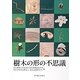 樹木の形の不思議 [単行本]