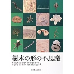 樹木の形の不思議 [単行本]