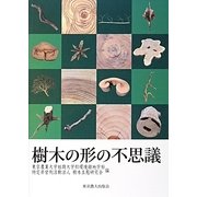 樹木の形の不思議 [単行本]