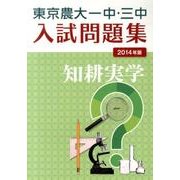 東京農大一中・三中入試問題集 2014年版 [単行本]