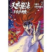 天威無法～武蔵坊弁慶 2（ヒーローズコミックス） [コミック]