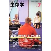 生存学〈Vol.7〉 [単行本]