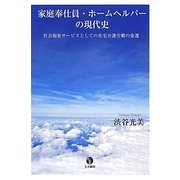 家庭奉仕員・ホームヘルパーの現代史―社会福祉サービスとしての在宅介護労働の変遷 [単行本]