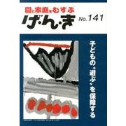 園と家庭をむすぶげ・ん・き No.141 [単行本]