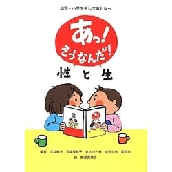 あっ!そうなんだ!性と生―幼児・小学生そしておとなへ [絵本]