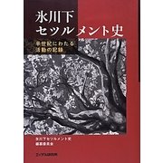 氷川下セツルメント史―半世紀にわたる活動の記録 [単行本]