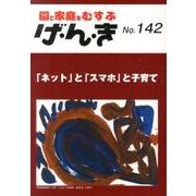 園と家庭をむすぶげ・ん・き No.142 [単行本]