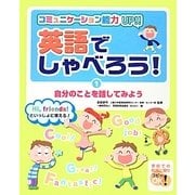 英語でしゃべろう!―コミュニケーション能力UP!!〈1〉自分のことを話してみよう [単行本]