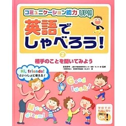 英語でしゃべろう!―コミュニケーション能力UP!!〈2〉相手のことを聞いてみよう [単行本]