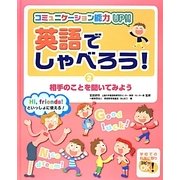 英語でしゃべろう!―コミュニケーション能力UP!!〈2〉相手のことを聞いてみよう [単行本]
