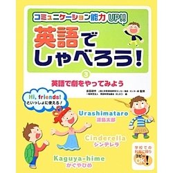 ヨドバシ Com 英語でしゃべろう コミュニケーション能力up 3 英語で劇をやってみよう 単行本 通販 全品無料配達