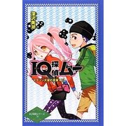 IQ探偵ムー マラソン大会の真実〈上〉(IQ探偵シリーズ〈30〉) [単行本]
