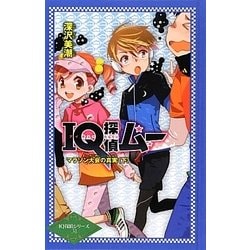 IQ探偵ムー マラソン大会の真実〈下〉(IQ探偵シリーズ〈31〉) [単行本]
